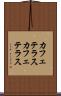 カフェテラス Scroll