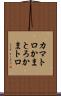カマトロ Scroll