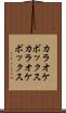 カラオケボックス Scroll