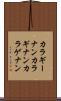 カラギーナン Scroll