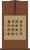 カラスの行水 Scroll