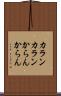カランカラン Scroll