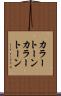 カラートーン Scroll
