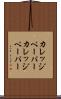 カレッジペーパー Scroll