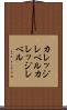 カレッジレベル Scroll