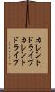 カレントドライブ Scroll