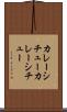 カレーシチュー Scroll