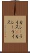 カレーライス(P) Scroll