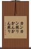 カンカン照り Scroll