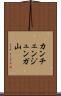 カンチェンジュンガ山 Scroll