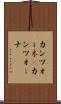 カンツォーネ(P) Scroll