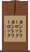 カントリーロック Scroll
