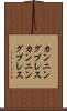 カンニングブレス Scroll