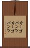 カーゴパンツ Scroll