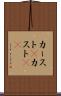 カースト(P) Scroll