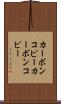 カーボンコピー Scroll