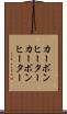 カーボンヒーター Scroll
