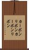 カーボンリボン Scroll