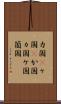 カ国(P) Scroll