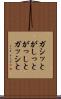 ガシッと Scroll