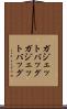 ガジェットバッグ Scroll