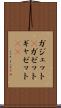 ガジェット(P) Scroll
