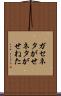 ガセネタ Scroll