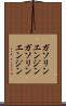 ガソリンエンジン Scroll