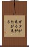 ガタが来る Scroll
