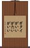 ガタイがいい Scroll