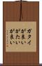 ガタイが良い Scroll
