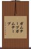 ガムテープ Scroll