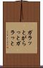 ガラッと Scroll