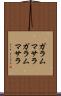 ガラムマサラ Scroll