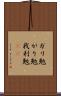 ガリ勉 Scroll