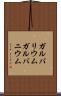 ガルバリウム Scroll
