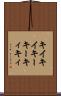 キイキイ Scroll