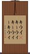キウイ(P) Scroll