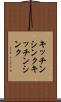 キッチンシンク Scroll