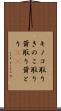 キノコ取り Scroll