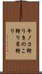 キノコ狩り Scroll