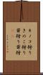 キノコ狩り Scroll