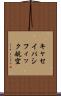 キャセイパシフィック航空 Scroll