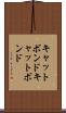 キャットボンド Scroll