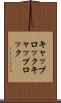 キャップロック Scroll