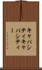 キャパシティ Scroll