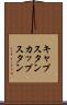 キャプスタン Scroll