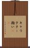 キャラクター掬い(sK) Scroll