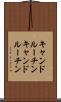 キャンドルーチン Scroll
