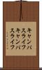 キャンパスライフ Scroll